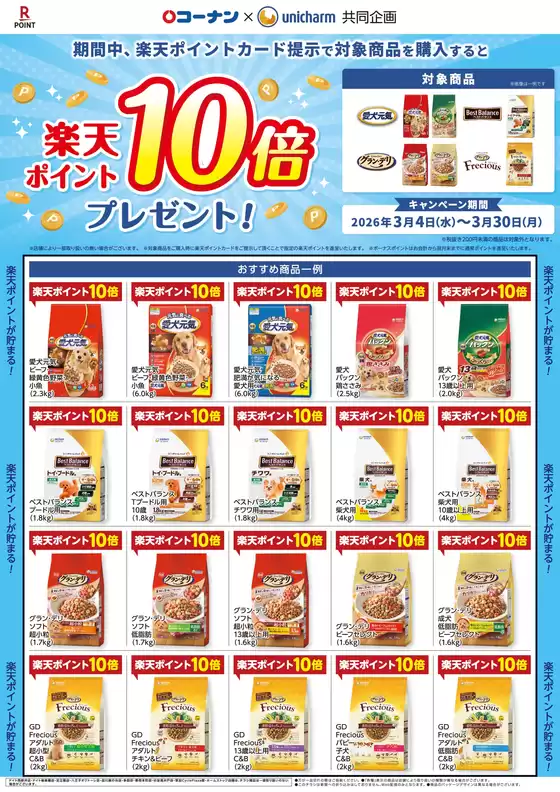 川辺郡でのコーナンのカタログ | 魅力的なオファーを発見する | 2026-03-03T00:00:00.000Z - 2026-03-30T00:00:00.000Z