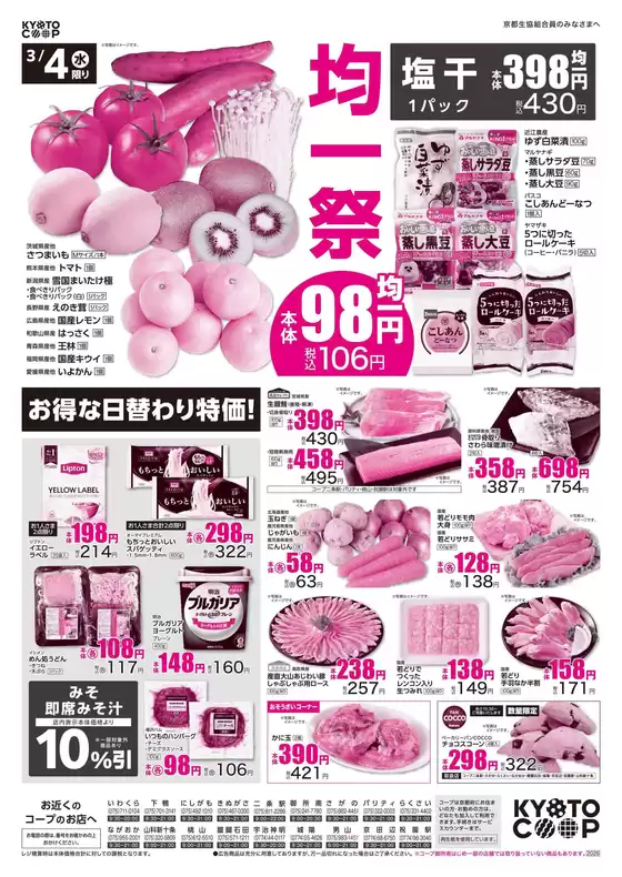 京都生協のカタログ | 京都生協 チラシ | 2026-03-04T00:00:00.000Z - 2026-03-06T00:00:00.000Z