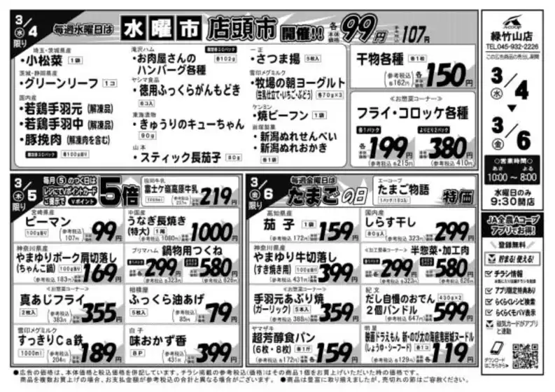 エーコープ関東のカタログ | 現在の掘り出し物とオファー | 2026-03-04T00:00:00.000Z - 2026-03-06T00:00:00.000Z