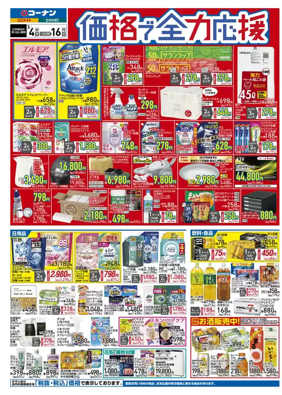 川辺郡でのコーナンのカタログ | 私たちの最高の掘り出し物 | 2026-03-03T00:00:00.000Z - 2026-03-06T00:00:00.000Z