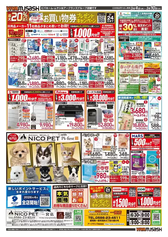 川辺郡でのビバホームのカタログ | すべての人のための魅力的な特別オファー | 2026-03-03T00:00:00.000Z - 2026-03-10T00:00:00.000Z