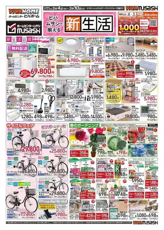 川辺郡でのビバホームのカタログ | 現在の取引とオファー | 2026-03-03T00:00:00.000Z - 2026-03-10T00:00:00.000Z