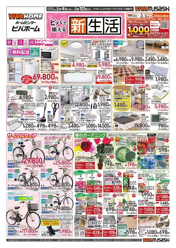 川辺郡でのビバホームのカタログ | 今すぐ私たちの取引で節約 | 2026-03-03T00:00:00.000Z - 2026-03-10T00:00:00.000Z