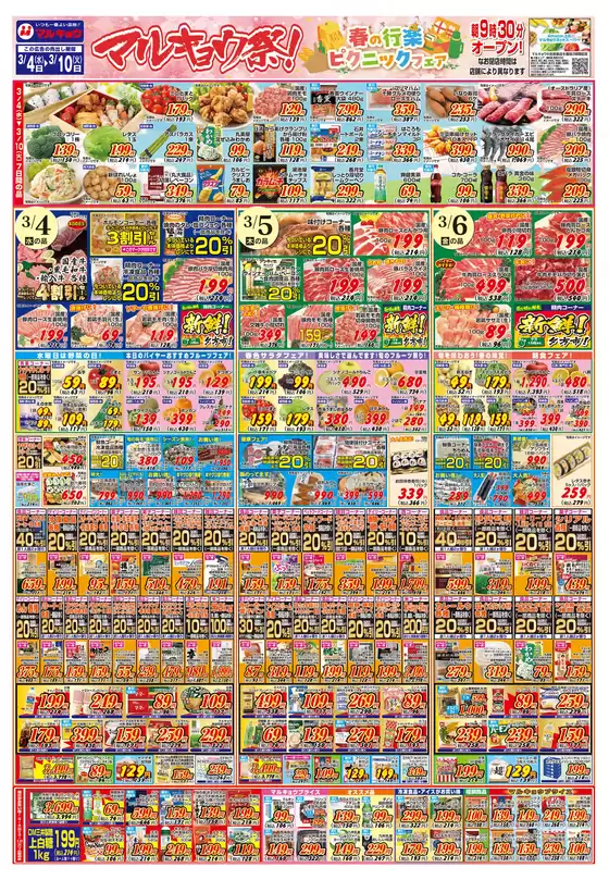 岩見沢市でのマルキョウのカタログ | マルキョウ チラシ | 2026-03-03T00:00:00.000Z - 2026-03-10T00:00:00.000Z