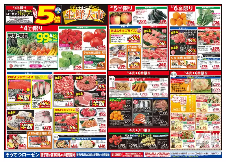 岩見沢市での相鉄ローゼンのカタログ | 相鉄ローゼン チラシ | 2026-03-03T00:00:00.000Z - 2026-03-08T00:00:00.000Z