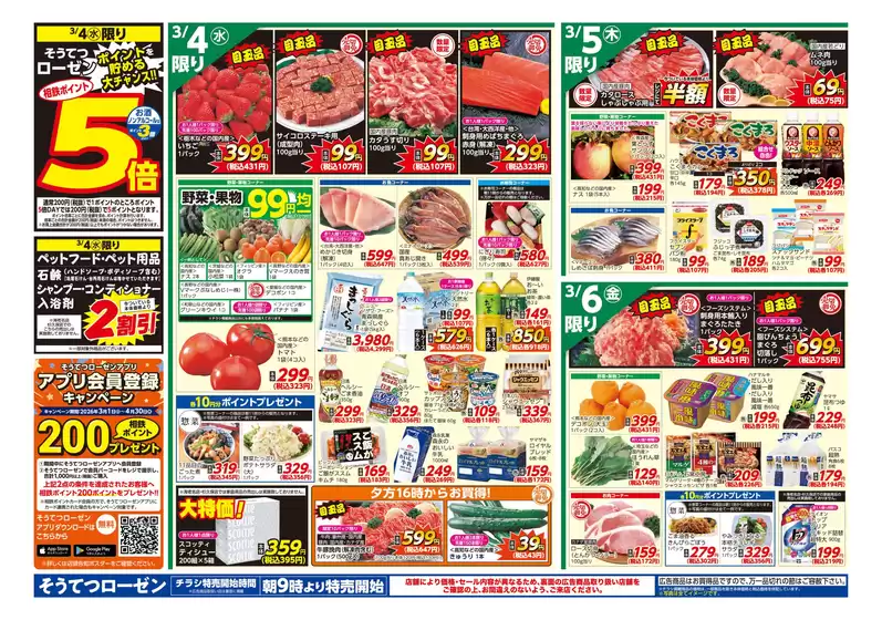 岩見沢市での相鉄ローゼンのカタログ | すべての人のための魅力的な特別オファー | 2026-03-03T00:00:00.000Z - 2026-03-09T00:00:00.000Z