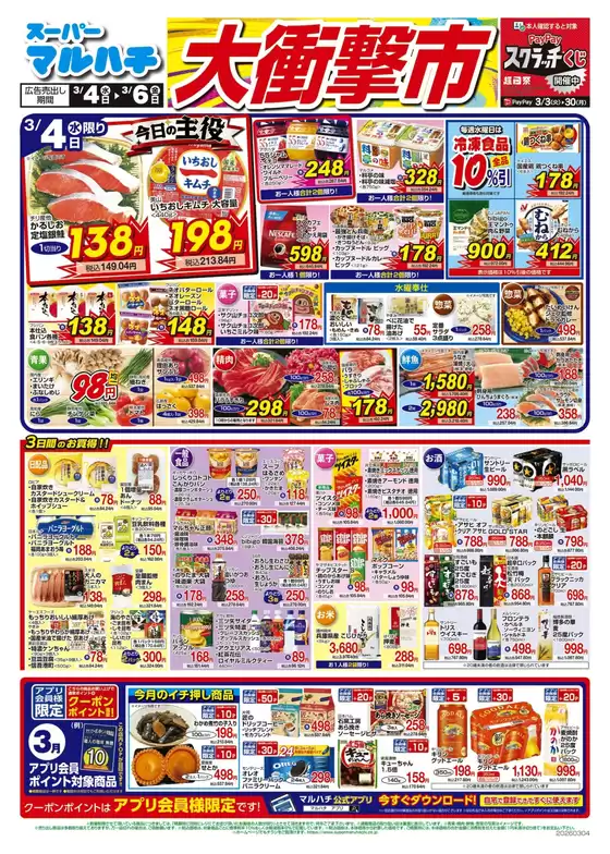 岩見沢市でのマルハチのカタログ | 2026年03月04日-06日 | 2026-03-03T00:00:00.000Z - 2026-03-06T00:00:00.000Z