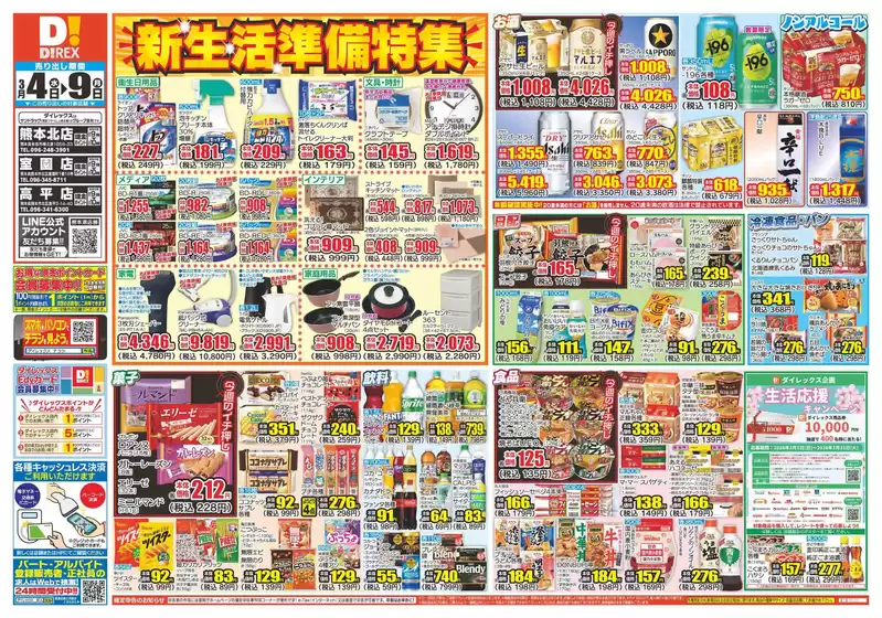 菊池市でのダイレックスのカタログ | 発見するための新しいオファー | 2026-03-05T00:00:00.000Z - 2026-03-10T00:00:00.000Z
