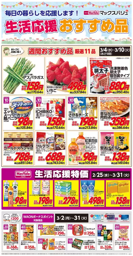 川口市でのマックスバリュのカタログ | 今すぐ私たちの取引で節約 | 2026-03-04T00:00:00.000Z - 2026-03-10T00:00:00.000Z