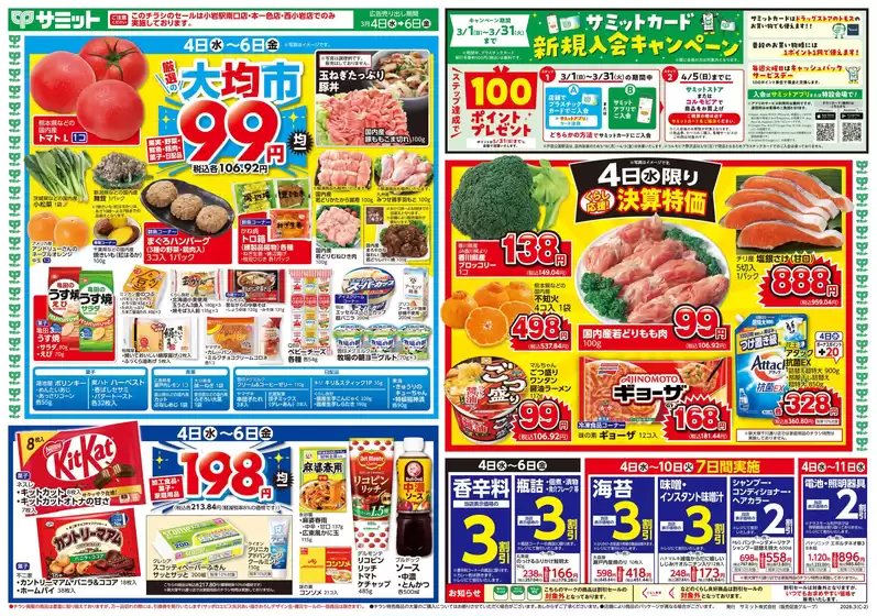 川口市でのサミットのカタログ | 現在の特別プロモーション | 2026-03-03T00:00:00.000Z - 2026-03-06T00:00:00.000Z