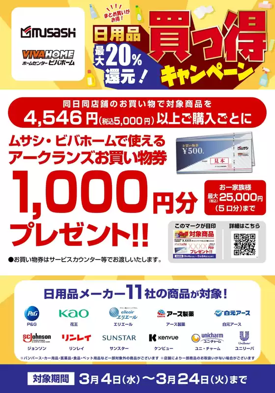 諫早市でのホームセンタームサシのカタログ | 日用品メーカー11社合同買っ得キャンペーン | 2026-03-03T00:00:00.000Z - 2026-03-24T00:00:00.000Z
