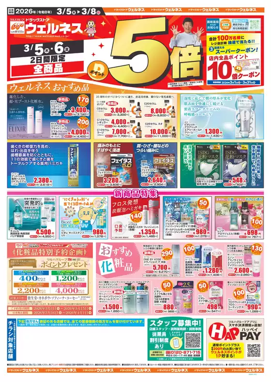 柏崎市でのウェルネスのカタログ | 358 ウェルネスチラシ 表 | 2026-03-04T00:00:00.000Z - 2026-03-08T00:00:00.000Z