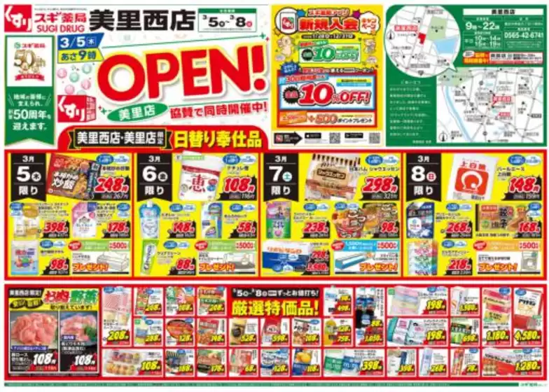 柏崎市でのスギ薬局のカタログ | 私たちのお客様のための排他的な取引 | 2026-03-05T00:00:00.000Z - 2026-03-08T00:00:00.000Z