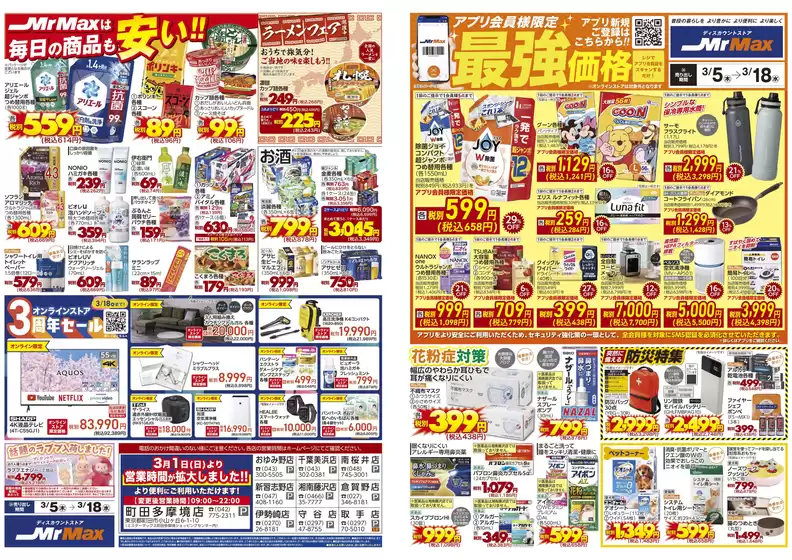 諫早市でのミスターマックスのカタログ | アプリ会員様限定最強価格35318 | 2026-03-05T00:00:00.000Z - 2026-03-18T00:00:00.000Z