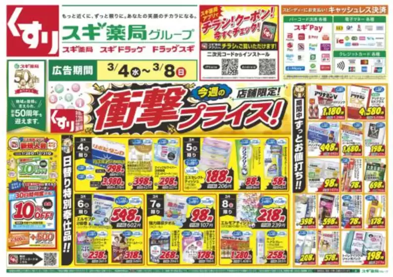 柏崎市でのスギ薬局のカタログ | 現在の取引とオファー | 2026-03-04T00:00:00.000Z - 2026-03-08T00:00:00.000Z