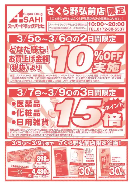 柏崎市でのスーパードラッグアサヒのカタログ | あなたのための私たちの最高の取引 | 2026-03-05T00:00:00.000Z - 2026-03-09T00:00:00.000Z