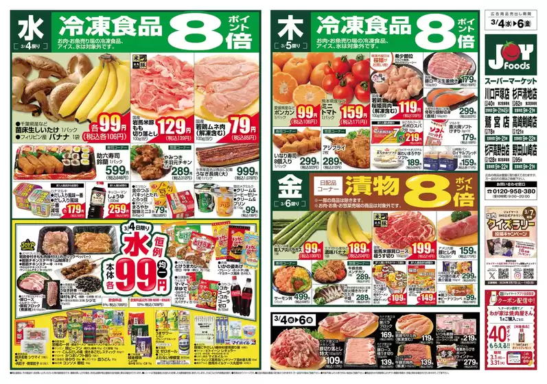 藤津郡でのジョイフーズのカタログ | 私たちの最高の掘り出し物 | 2026-03-04T00:00:00.000Z - 2026-03-09T00:00:00.000Z