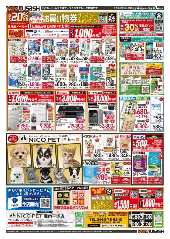 諫早市でのビバホームのカタログ | あなたのための私たちの最高の取引 | 2026-03-03T00:00:00.000Z - 2026-03-10T00:00:00.000Z