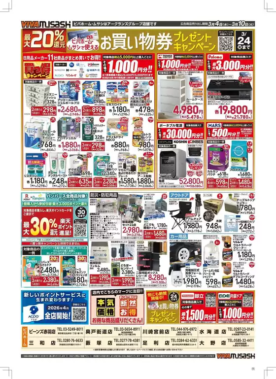 諫早市でのビバホームのカタログ | 現在の特別プロモーション | 2026-03-03T00:00:00.000Z - 2026-03-10T00:00:00.000Z