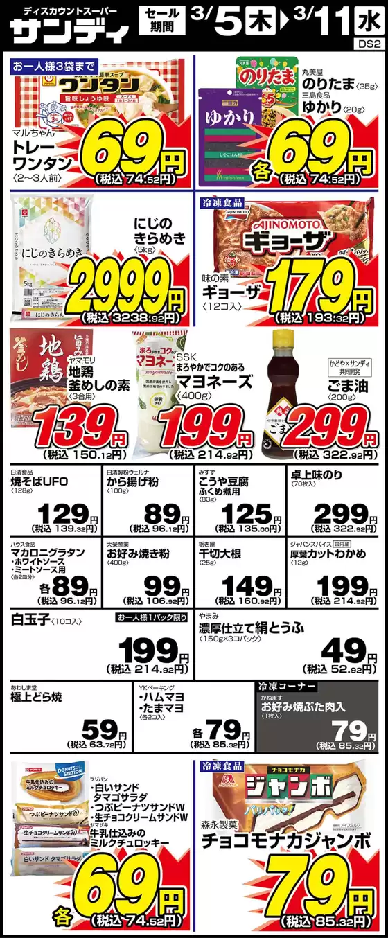 藤津郡でのサンディのカタログ | 現在の特別プロモーション | 2026-03-05T00:00:00.000Z - 2026-03-11T00:00:00.000Z