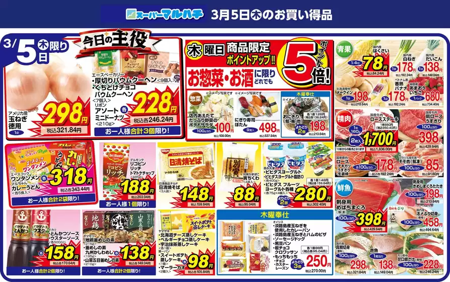 藤津郡でのマルハチのカタログ | 2026年03月05日 | 2026-03-04T00:00:00.000Z - 2026-03-05T00:00:00.000Z