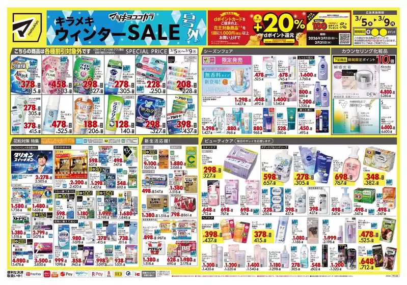 諫早市でのマツモトキヨシのカタログ | 排他的な掘り出し物 | 2026-03-05T00:00:00.000Z - 2026-03-09T00:00:00.000Z