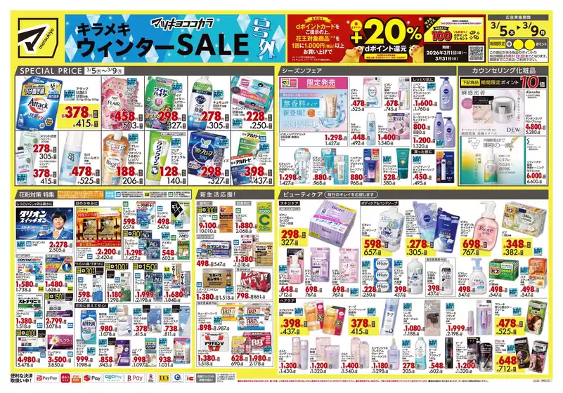 諫早市でのマツモトキヨシのカタログ | すべての人のための魅力的な特別オファー | 2026-03-05T00:00:00.000Z - 2026-03-09T00:00:00.000Z