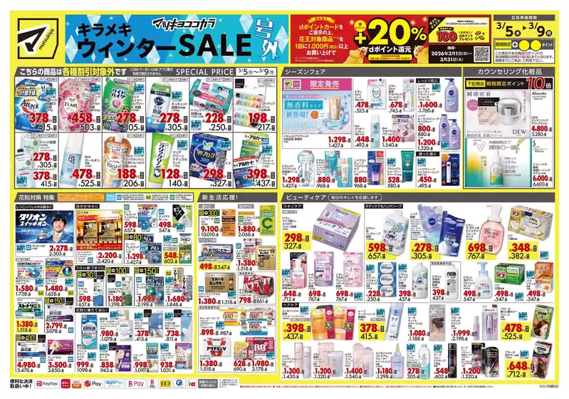 諫早市でのマツモトキヨシのカタログ | あなたのための特別オファー | 2026-03-05T00:00:00.000Z - 2026-03-09T00:00:00.000Z