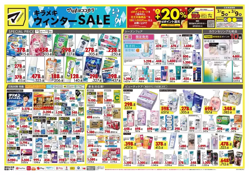 諫早市でのマツモトキヨシのカタログ | 豊富なオファーの選択 | 2026-03-05T00:00:00.000Z - 2026-03-09T00:00:00.000Z