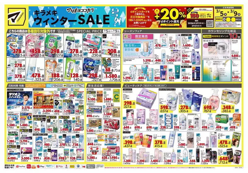 諫早市でのマツモトキヨシのカタログ | あなたのための私たちの最高の取引 | 2026-03-05T00:00:00.000Z - 2026-03-09T00:00:00.000Z