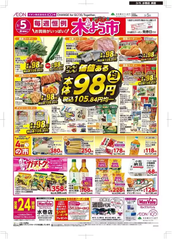 守口市でのマックスバリュのカタログ | 現在の特別プロモーション | 2026-03-01T00:00:00.000Z - 2026-03-05T00:00:00.000Z