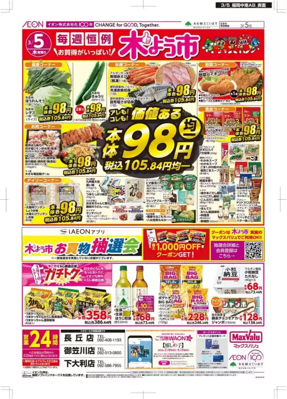 守口市でのマックスバリュのカタログ | あなたのための特別オファー | 2026-03-01T00:00:00.000Z - 2026-03-05T00:00:00.000Z