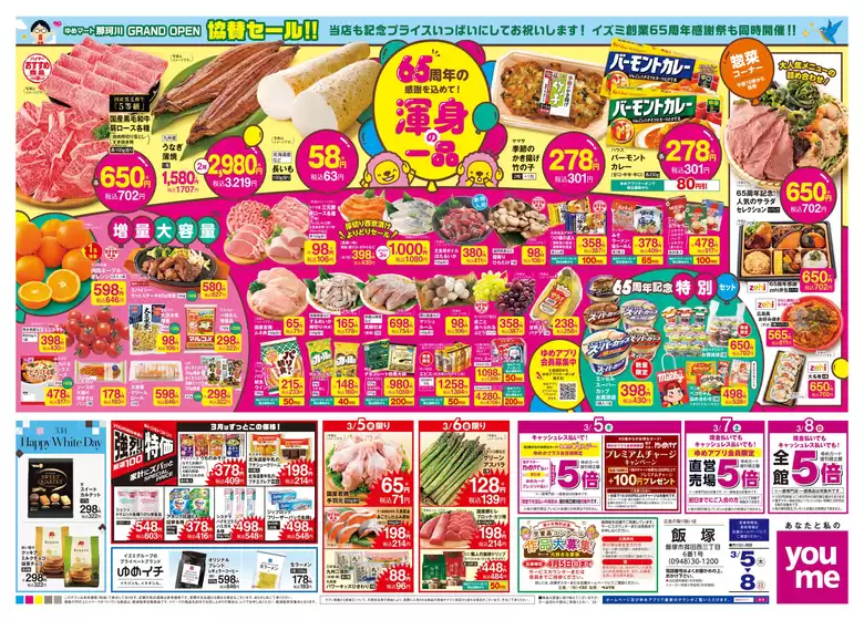 太良町でのゆめタウンのカタログ | すべてのお客様のためのトップディール | 2026-03-04T00:00:00.000Z - 2026-03-08T00:00:00.000Z