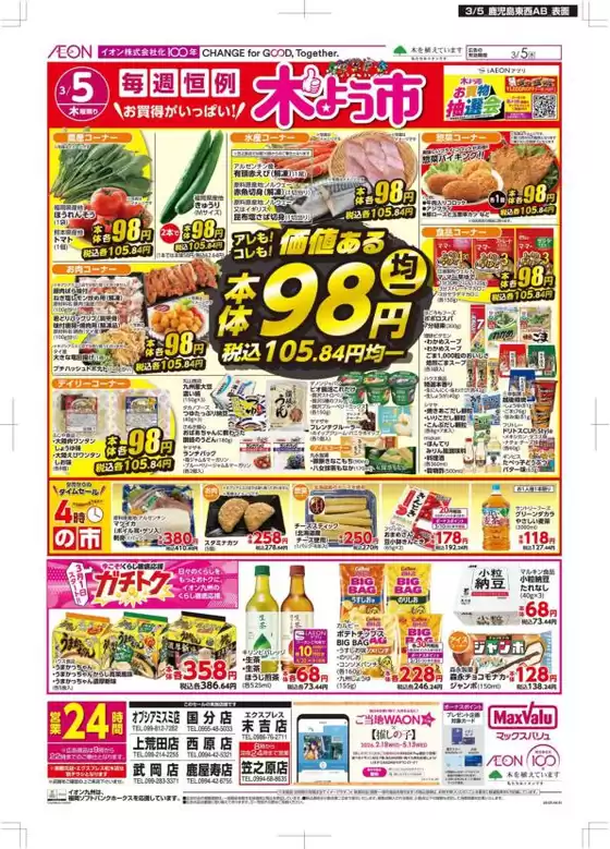 太良町でのマックスバリュのカタログ | 私たちの最高の掘り出し物 | 2026-03-05T00:00:00.000Z - 2026-03-05T00:00:00.000Z