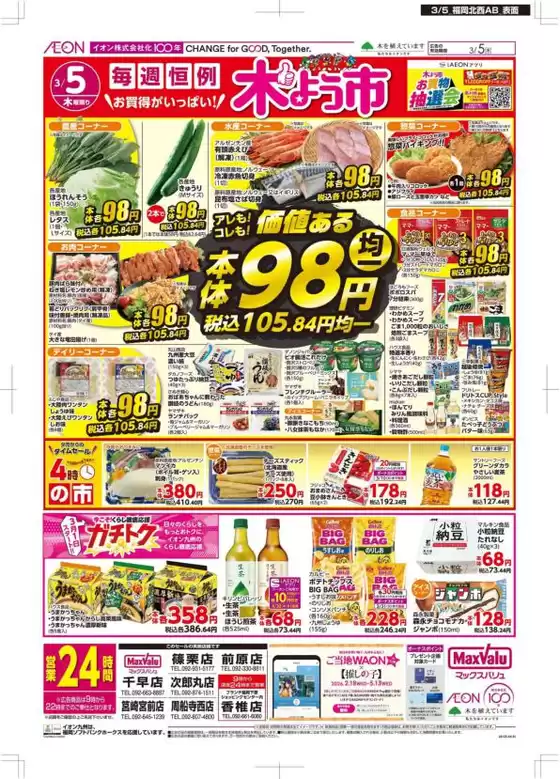 守口市でのマックスバリュのカタログ | 魅力的なオファーを発見する | 2026-03-01T00:00:00.000Z - 2026-03-05T00:00:00.000Z