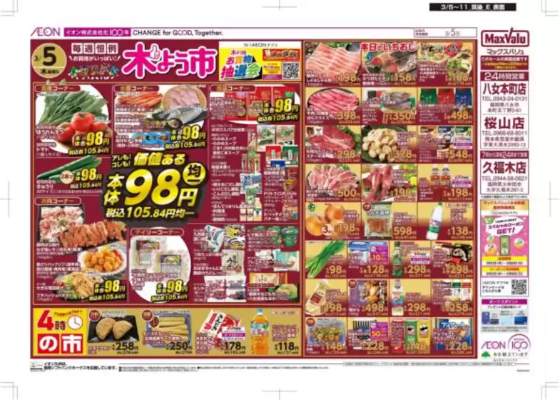 守口市でのマックスバリュのカタログ | すべての掘り出し物ハンターのためのトップオファー | 2026-03-05T00:00:00.000Z - 2026-03-11T00:00:00.000Z