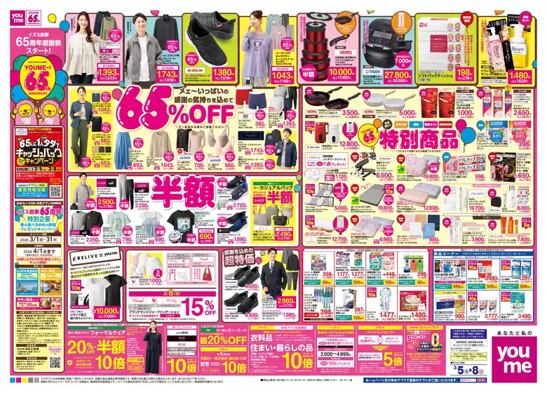 太良町でのゆめタウンのカタログ | 割引とプロモーション | 2026-03-04T00:00:00.000Z - 2026-03-08T00:00:00.000Z