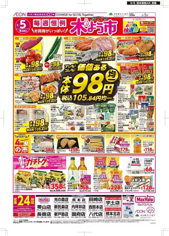 太良町でのマックスバリュのカタログ | 発見するための新しいオファー | 2026-03-01T00:00:00.000Z - 2026-03-05T00:00:00.000Z