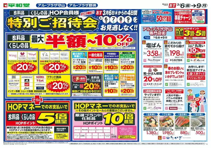 日進市での平和堂のカタログ | すべてのお客様のためのトップディール | 2026-03-04T00:00:00.000Z - 2026-03-09T00:00:00.000Z