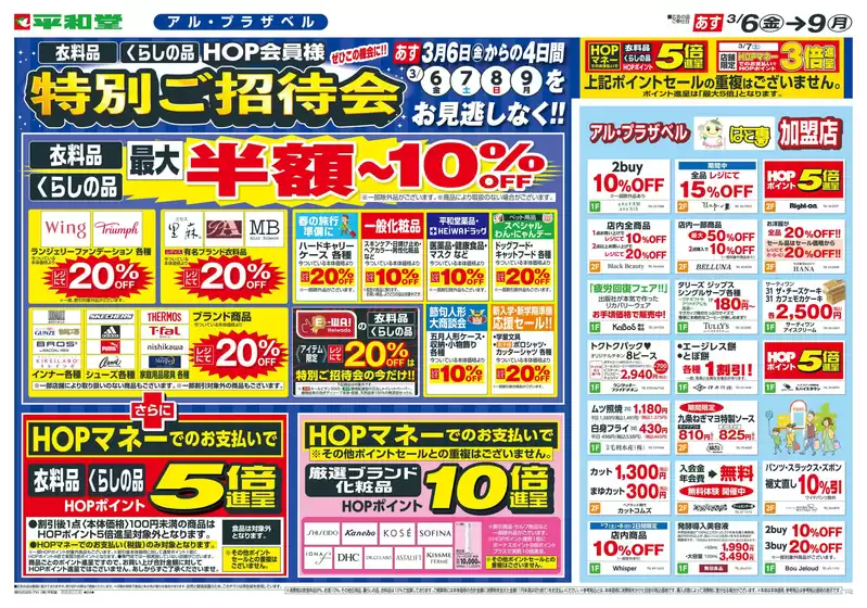 日進市での平和堂のカタログ | トップディールと割引 | 2026-03-04T00:00:00.000Z - 2026-03-09T00:00:00.000Z