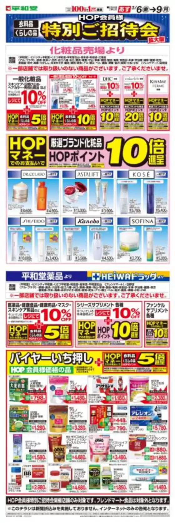 日進市での平和堂のカタログ | あなたのための私たちの最高のオファー | 2026-03-04T00:00:00.000Z - 2026-03-09T00:00:00.000Z