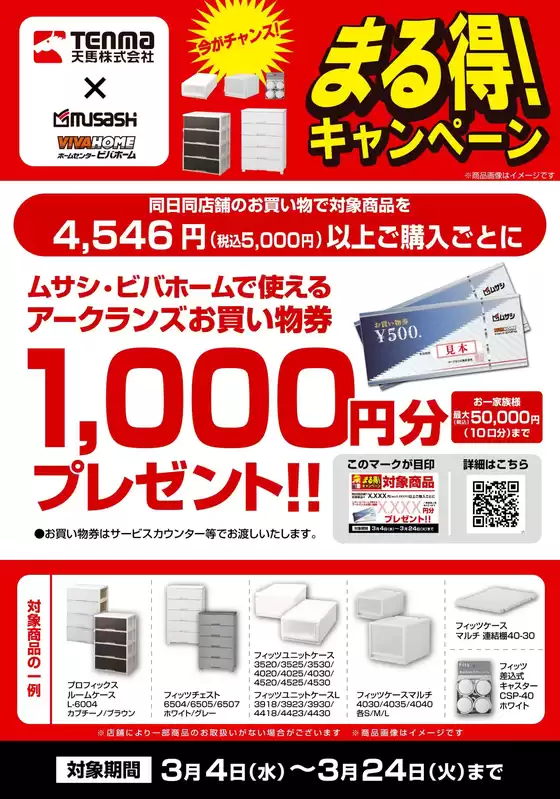 熊本市でのホームセンタームサシのカタログ | 天馬まる得キャンペーン | 2026-03-03T00:00:00.000Z - 2026-03-24T00:00:00.000Z