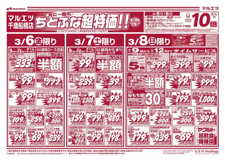 文京区でのマルエツのカタログ | トップディールと割引 | 2026-03-05T00:00:00.000Z - 2026-03-08T00:00:00.000Z
