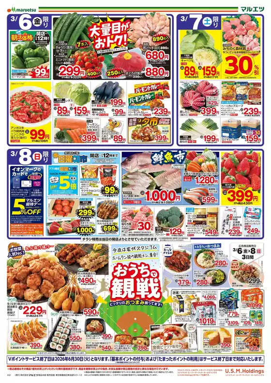 文京区でのマルエツのカタログ | 私たちのお客様のための排他的な取引 | 2026-03-05T00:00:00.000Z - 2026-03-08T00:00:00.000Z