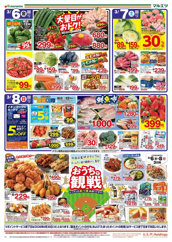 文京区でのマルエツのカタログ | あなたのための私たちの最高の取引 | 2026-03-05T00:00:00.000Z - 2026-03-08T00:00:00.000Z