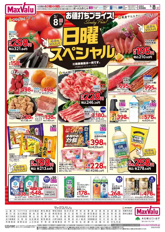 新庄市でのマックスバリュのカタログ | マックスバリュ チラシ | 2026-03-05T00:00:00.000Z - 2026-03-08T00:00:00.000Z