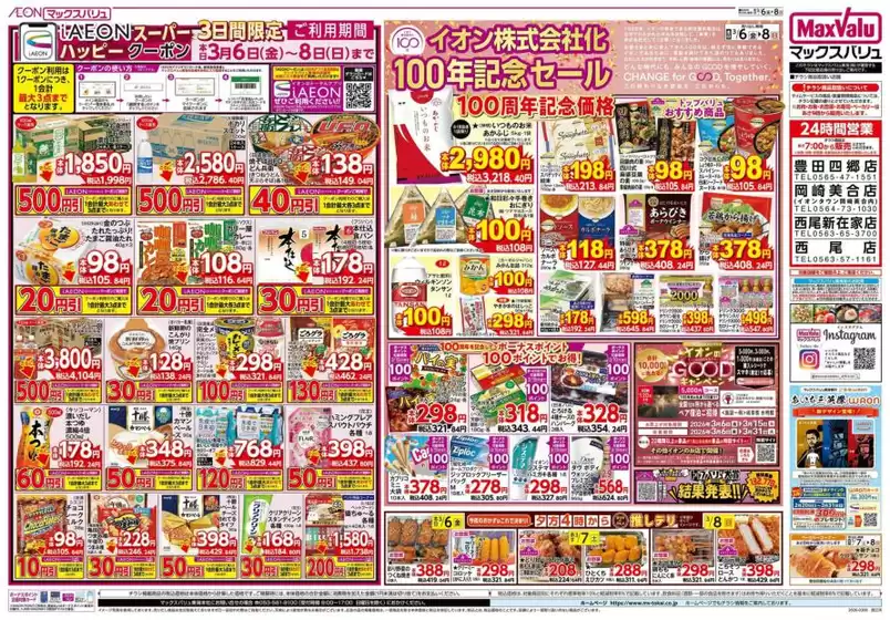 新庄市でのマックスバリュのカタログ | 私たちの最高の掘り出し物 | 2026-03-06T00:00:00.000Z - 2026-03-08T00:00:00.000Z