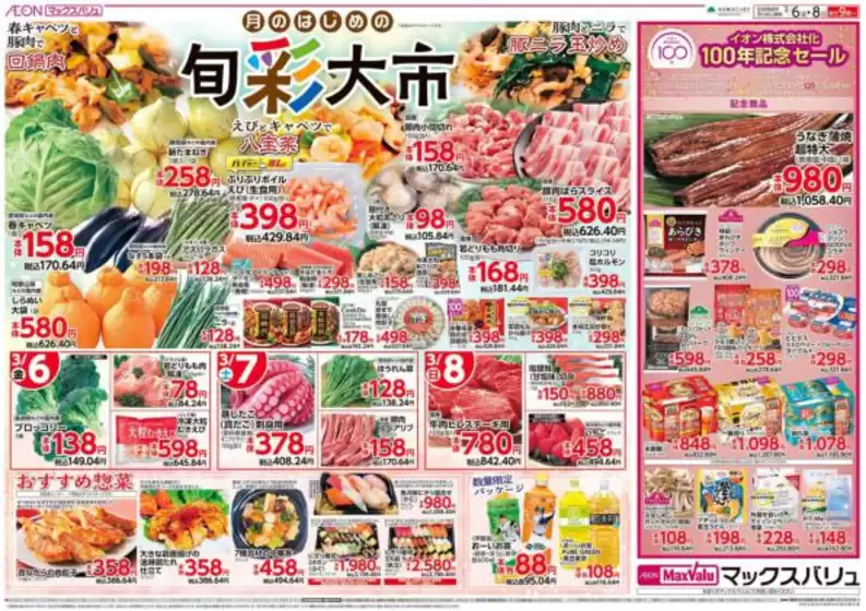 新庄市でのマックスバリュのカタログ | 排他的な掘り出し物 | 2026-03-06T00:00:00.000Z - 2026-03-08T00:00:00.000Z