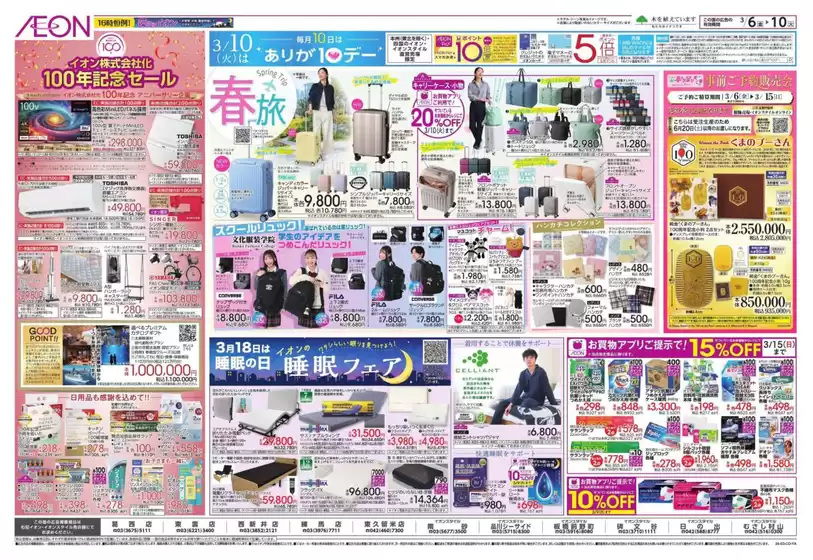 足立区でのイオンのカタログ | 現在の取引とオファー | 2026-03-05T00:00:00.000Z - 2026-03-10T00:00:00.000Z