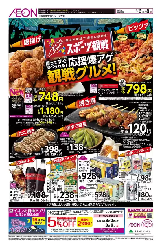 足立区でのイオンのカタログ | あなたのための私たちの最高のオファー | 2026-03-05T00:00:00.000Z - 2026-03-08T00:00:00.000Z